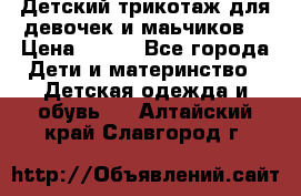 Детский трикотаж для девочек и маьчиков. › Цена ­ 250 - Все города Дети и материнство » Детская одежда и обувь   . Алтайский край,Славгород г.